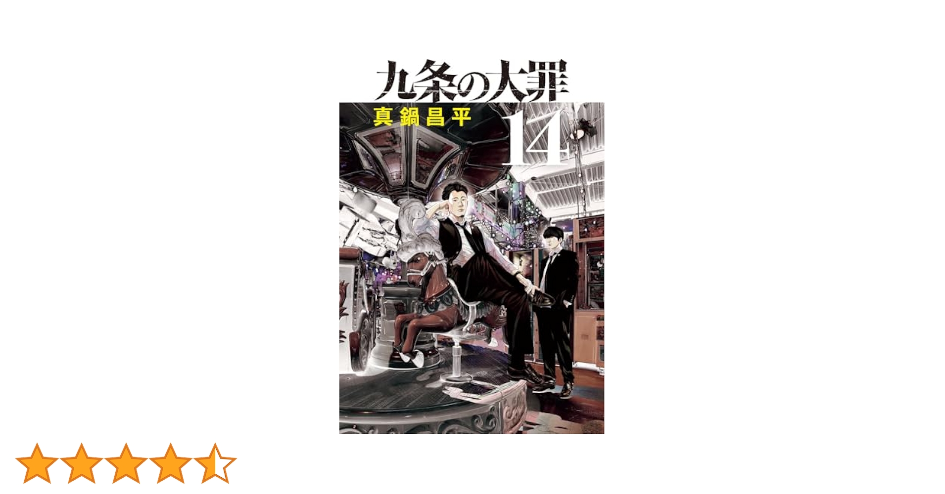 全巻　九条の大罪　14巻まで 九条の大罪（14） (ビッグコミックス) | 真鍋昌平 | 青年